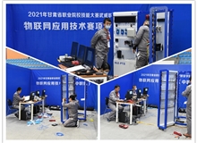 2021年甘肅省職業(yè)院校技能大賽物聯(lián)網應用技術賽項場景