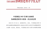 甘肅省教育廳關(guān)于轉(zhuǎn)發(fā)《中國制造 2025 甘肅行動綱要協(xié)調(diào)推進領(lǐng)導(dǎo)小組第一次會議紀要》的通知
