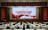 2024年全省“三項計劃”試點示范項目“民族地區(qū)少數(shù)民族學(xué)生職業(yè)技能培訓(xùn)”在我校舉辦