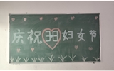 汽車工程系女教師、女同學(xué)歡慶“3·8婦女節(jié)”