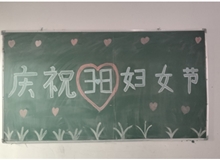 汽車工程系女教師、女同學(xué)歡慶“3·8婦女節(jié)”