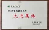 喜報！學(xué)院獲得2024年武威職業(yè)學(xué)院“教育工作先進(jìn)集體”榮譽(yù)稱號
