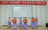 護(hù)理系舉辦“我的中國(guó)夢(mèng)”經(jīng)典愛國(guó)詩(shī)文誦讀大賽