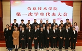信息技術(shù)學(xué)院召開第一次團(tuán)員代表大會(huì)暨學(xué)生代表大會(huì)
