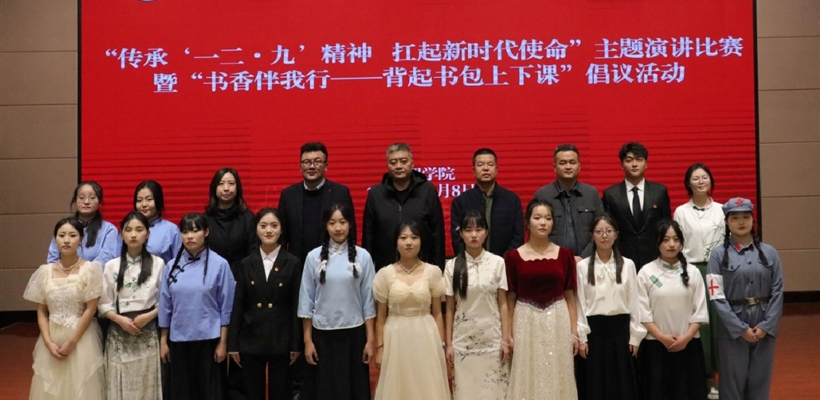 護(hù)理學(xué)院舉辦“傳承一二 · 九精神，扛起新時(shí)代使命”主題演講比賽暨“書香伴我行——背起書包上下課”倡議活動(dòng)