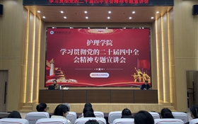 護(hù)理學(xué)院召開學(xué)習(xí)宣傳貫徹黨的二十屆四中全會(huì)精神專題宣講會(huì)