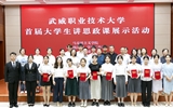 武威職業(yè)技術(shù)大學舉辦首屆大學生講思政課展示活動