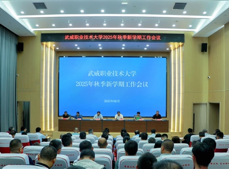 武威職業(yè)技術(shù)大學(xué)召開2025年秋季新學(xué)期工作會議