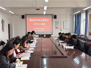 學(xué)校黨委委員、副校長(zhǎng)田迎春列席旁聽醫(yī)學(xué)技術(shù)學(xué)院黨總支理論學(xué)習(xí)中心組學(xué)習(xí)（擴(kuò)大）會(huì)議