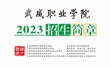 武威職業(yè)學(xué)院2023年招生簡章(電子書)